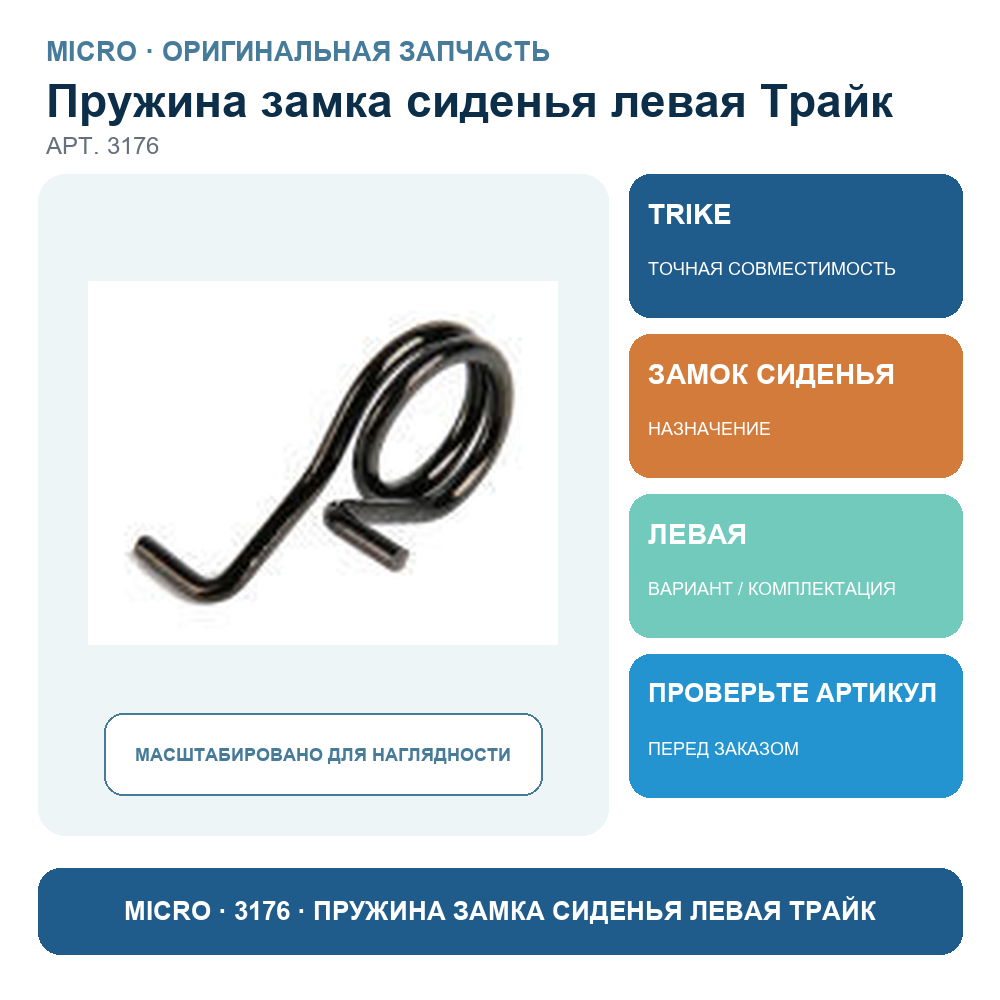 Пружина замка сиденья левая Трайк
