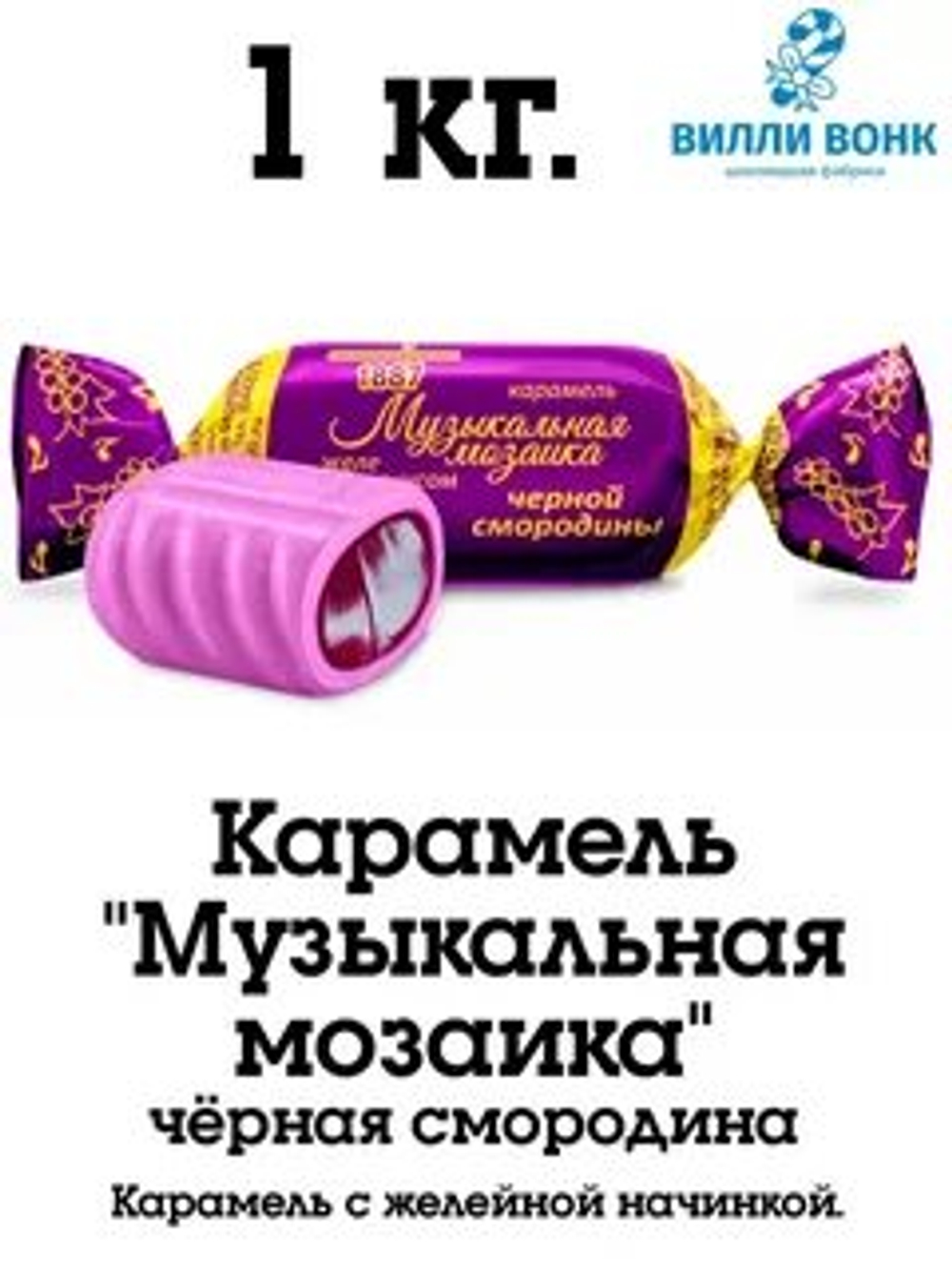 КОНФИЛ КАР МОЗАЙКА ЖЕЛ. ЧЕРНАЯ СМОРОД. 1КГ/8ШТ