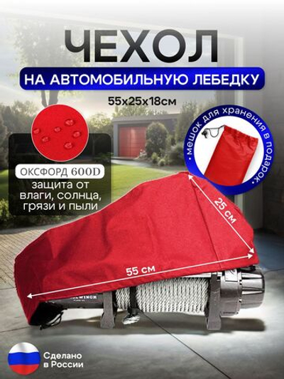 Чехол на автомобильную лебедку 6000-12000 lb. красная 55 см