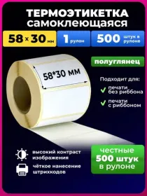 термоэтикетки 58х30 500 шт