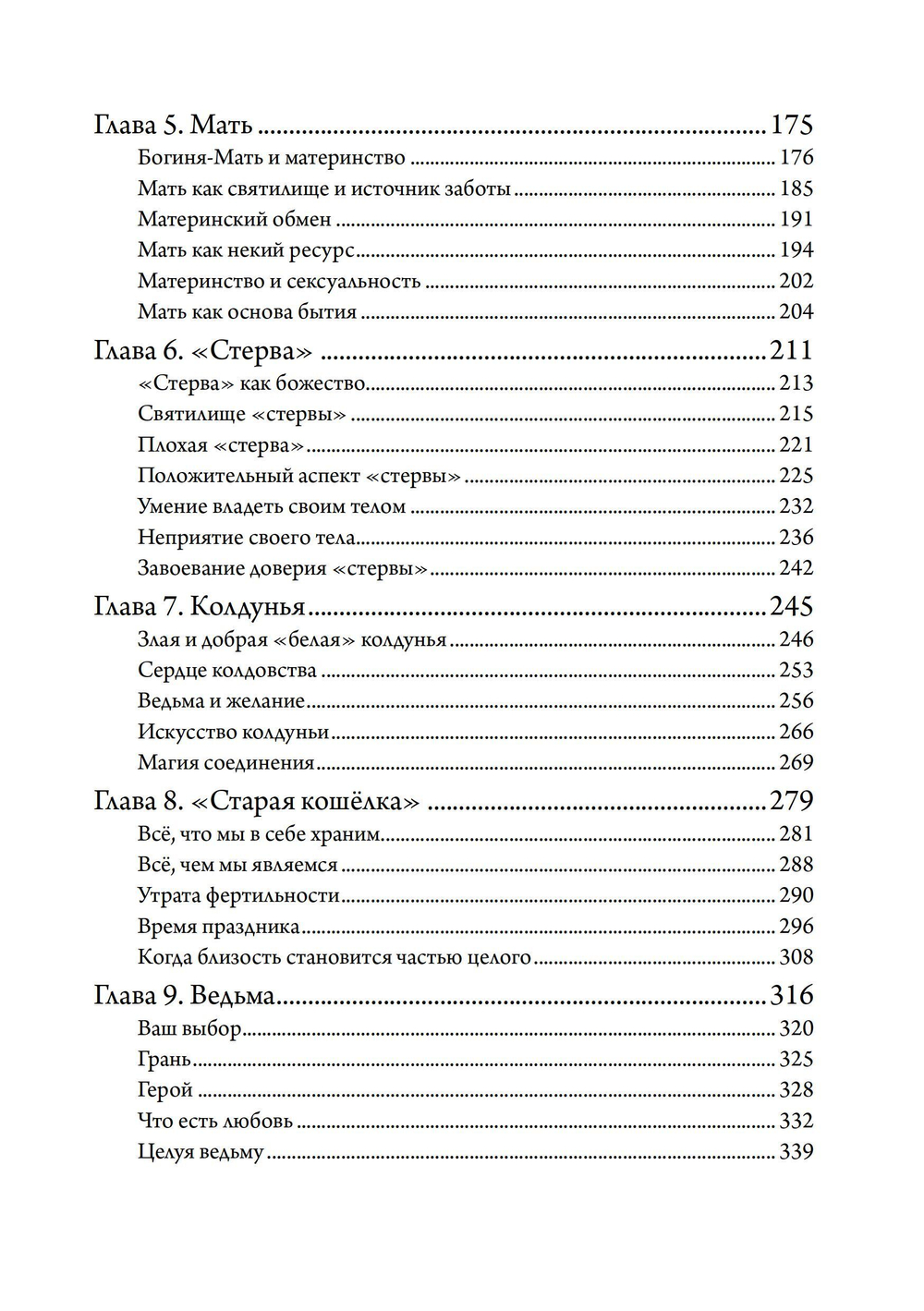 Поцелуй ведьмы. Сокрытая богиня и истинная суть женщины