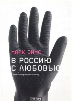 В Россию с любовью (Записки американского изгоя)