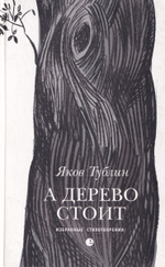 А дерево стоит
