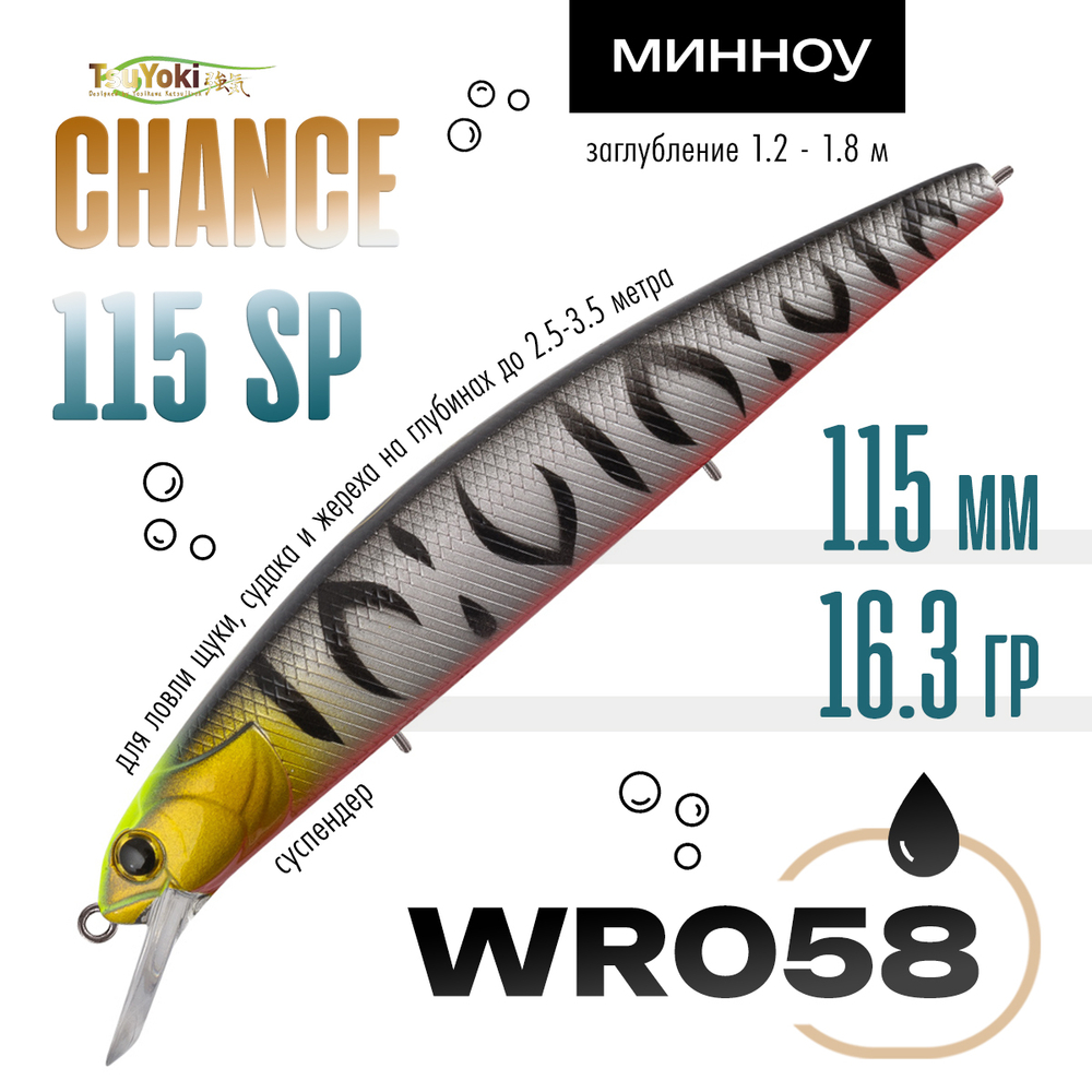 Воблер TsuYoki CHANCE 115SP (115мм, 16.3гр)