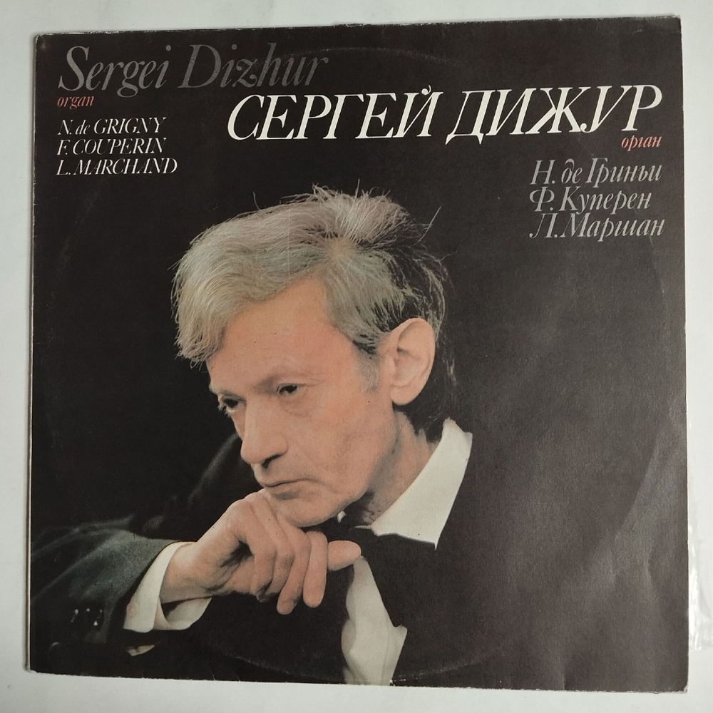 Винтажная виниловая пластинка LP Сергей Дижур (Oрган) (СССР 1991)
