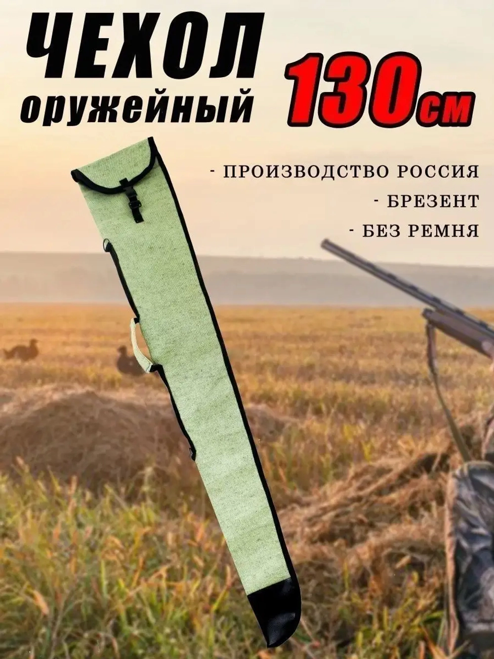 Чехол оруж 130см без ремня