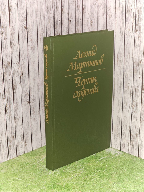 Черты сходства. Мартынов Леонид Николаевич