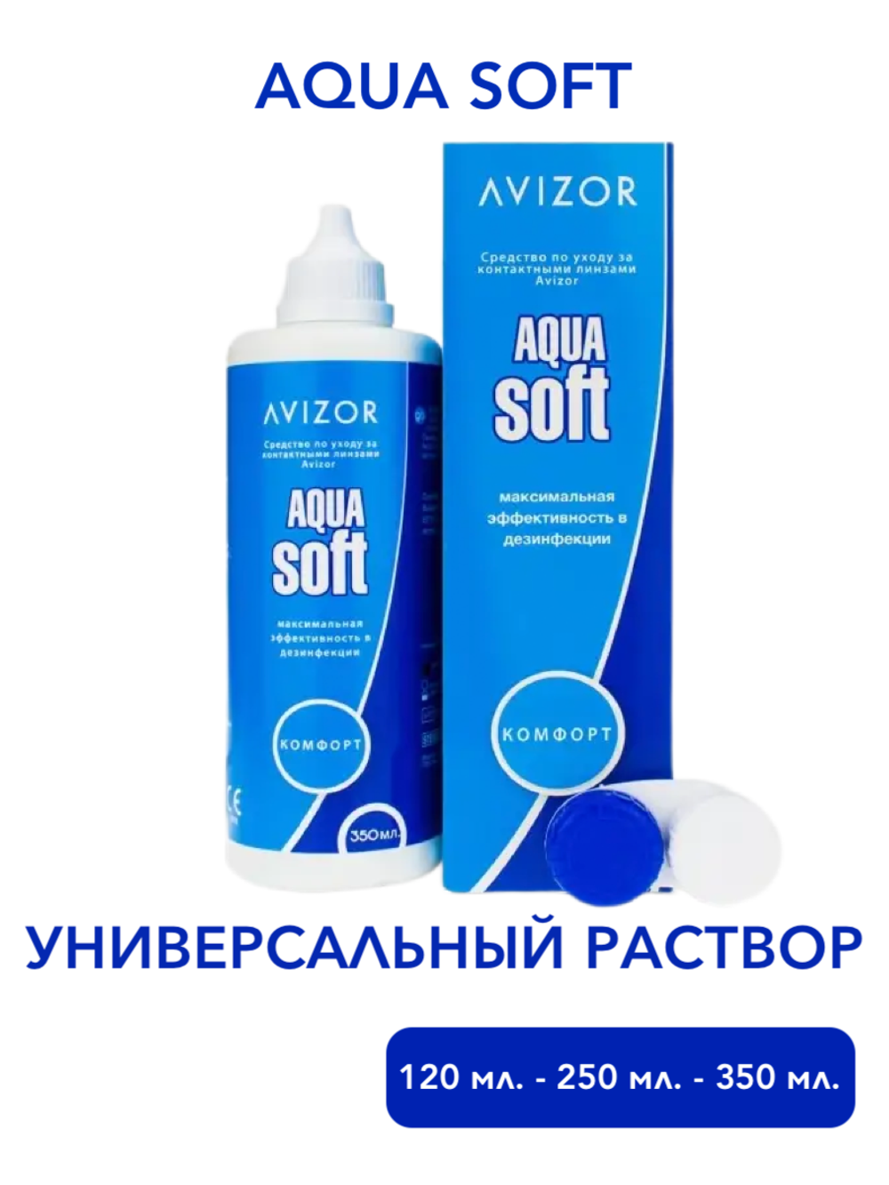 Универсальный раствор Aqua Soft Comfort (120 мл. 250 мл. 350 мл.)