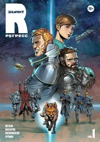 R значит Регресс. Том 1 (с автографом Александра Еремина)