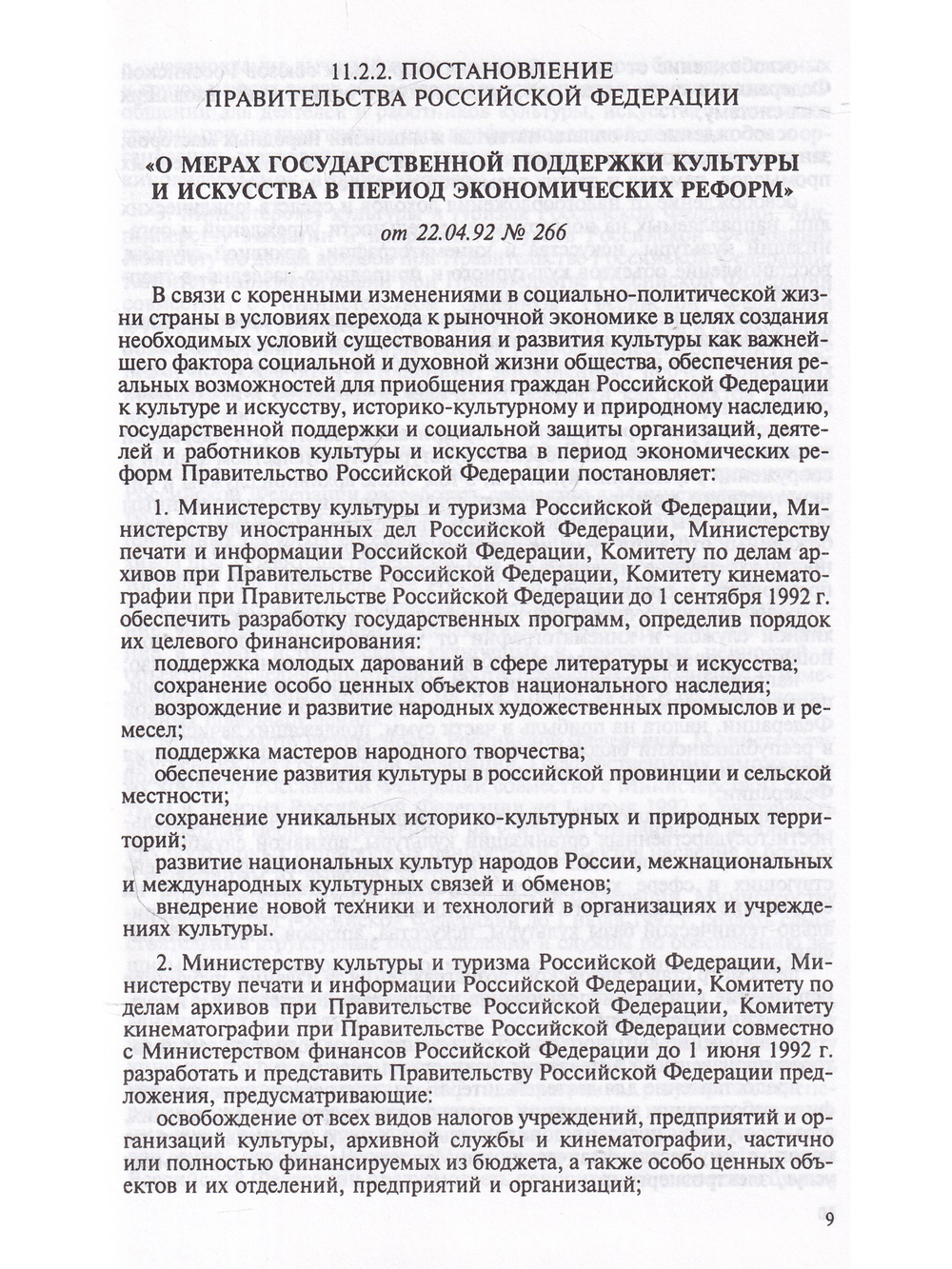 Художественная жизнь современного общества. Т. 4. Государственная культурная политика в документах и материалах. В 2-х книгах  Книга 2