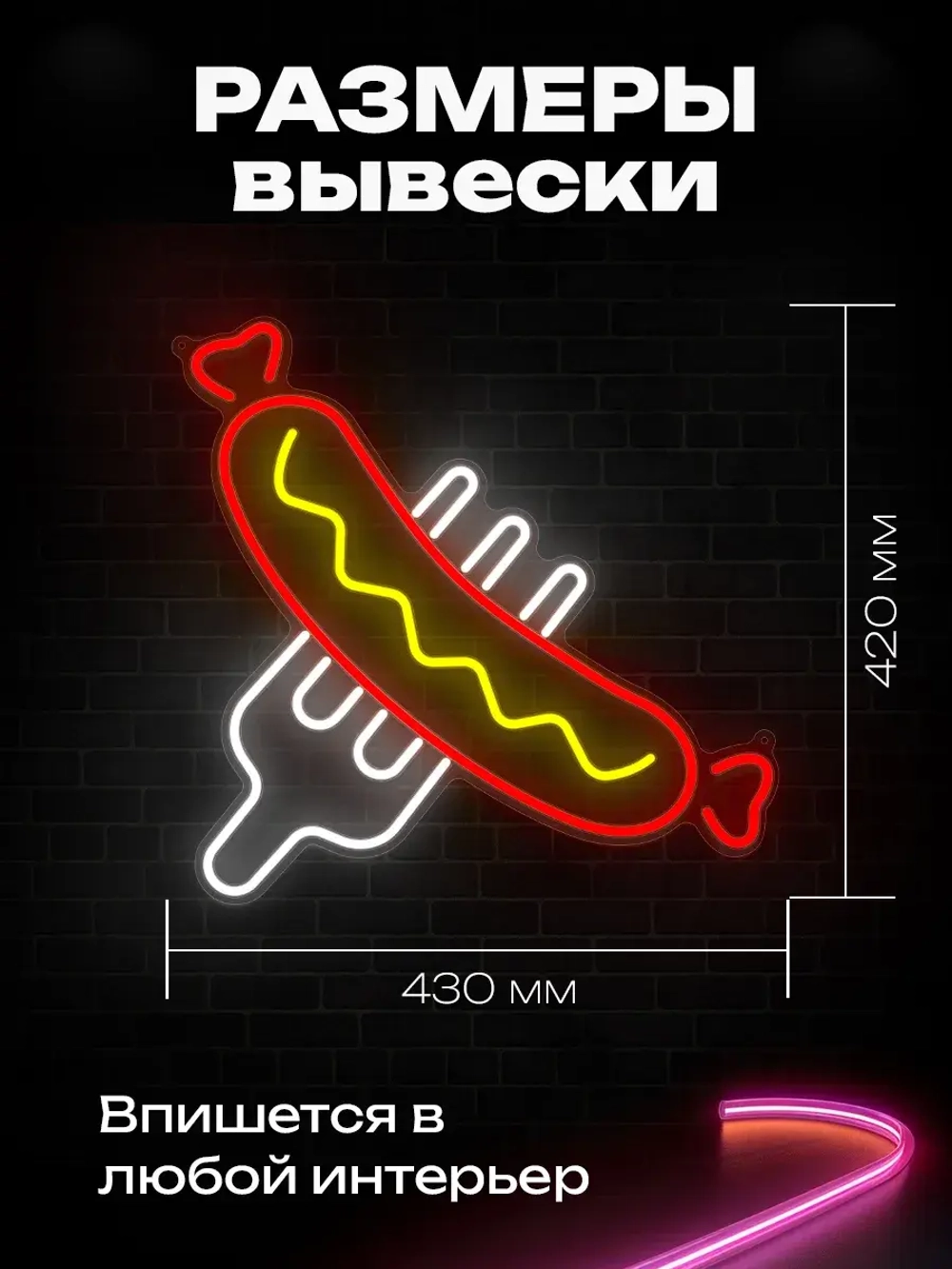 Неоновая вывеска Сосиска на вилке