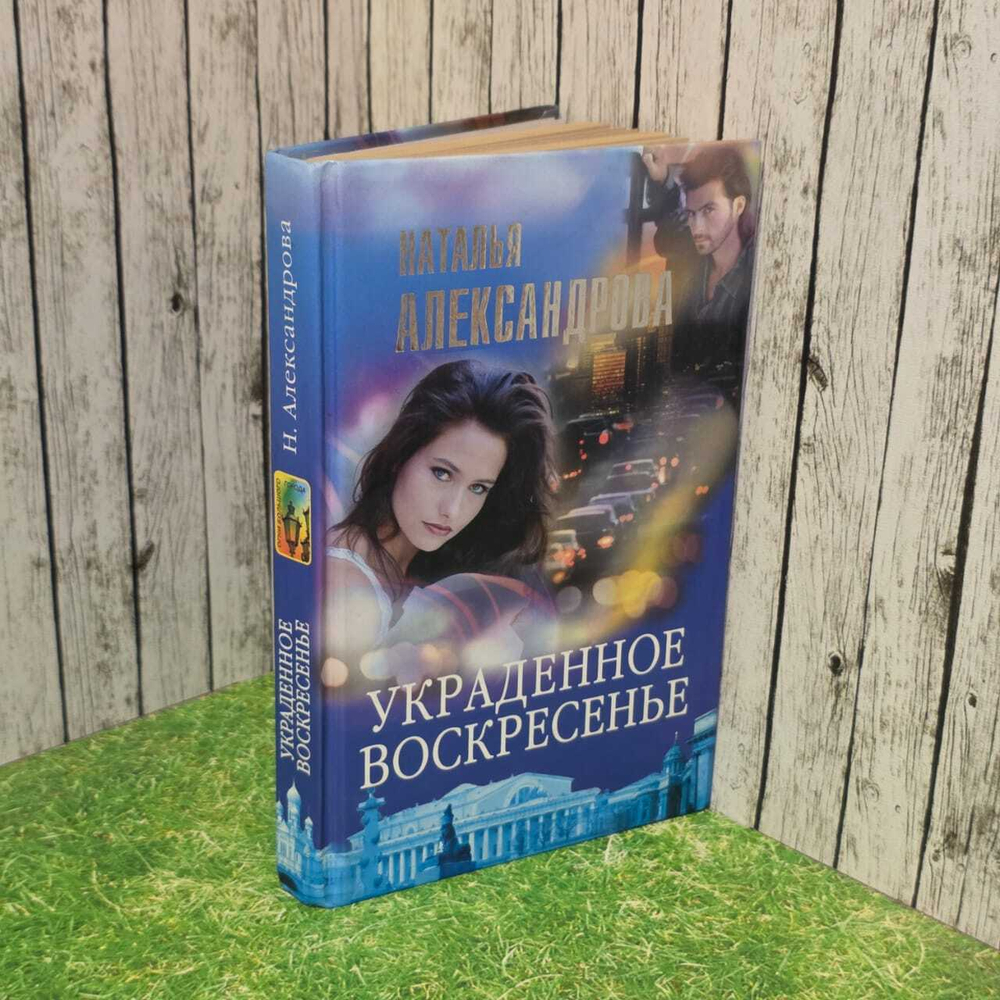 Украденное воскресенье. Александрова Наталья Николаевна
