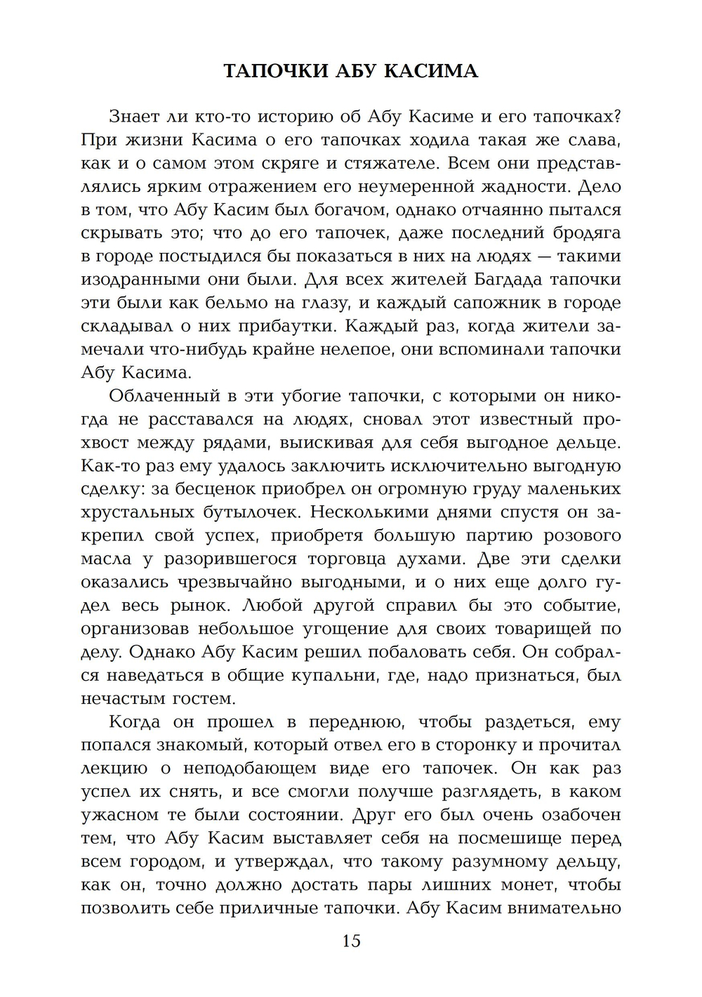 Царь и труп. Повествования о торжестве души над злом