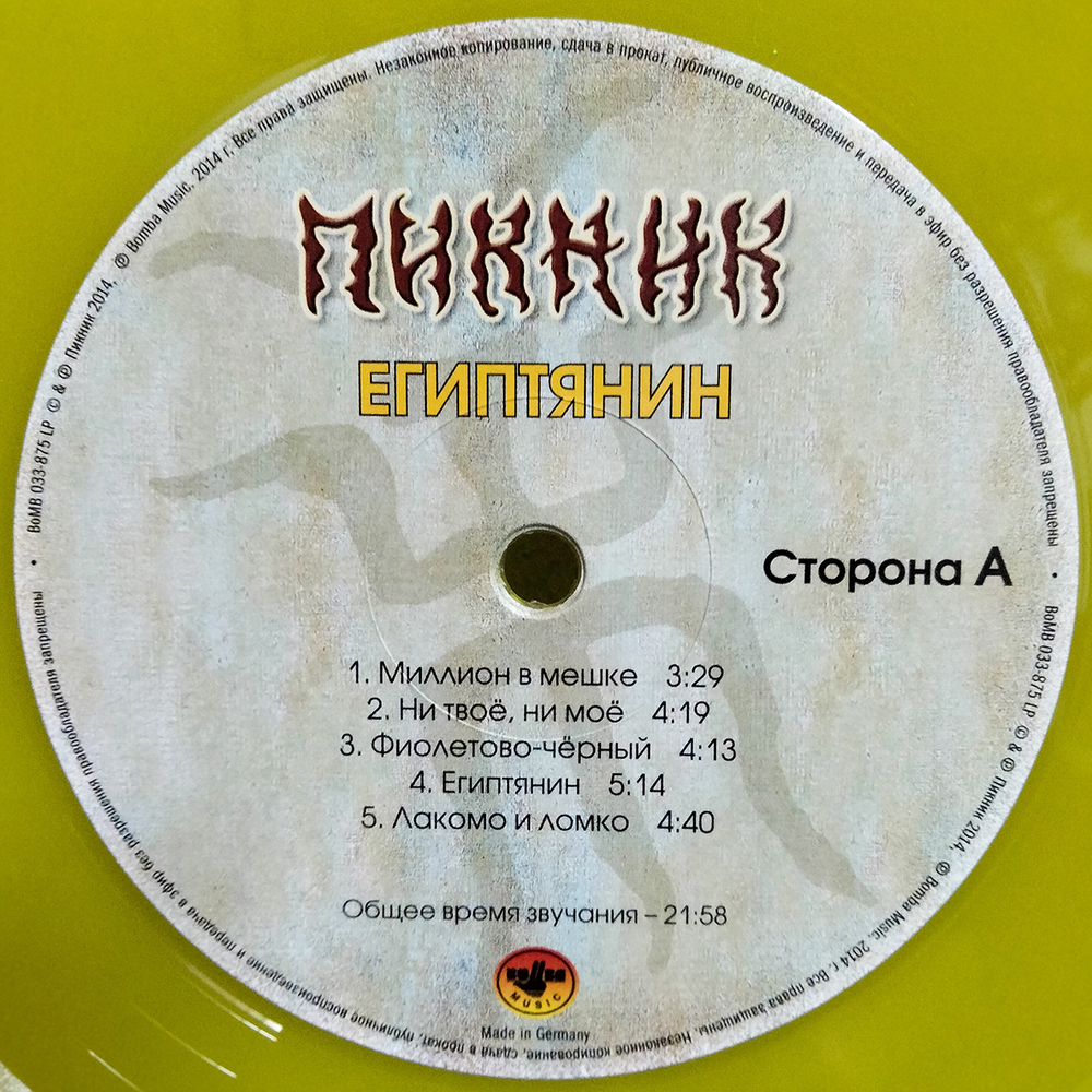 Пикник / Египтянин (Coloured Vinyl)(LP)