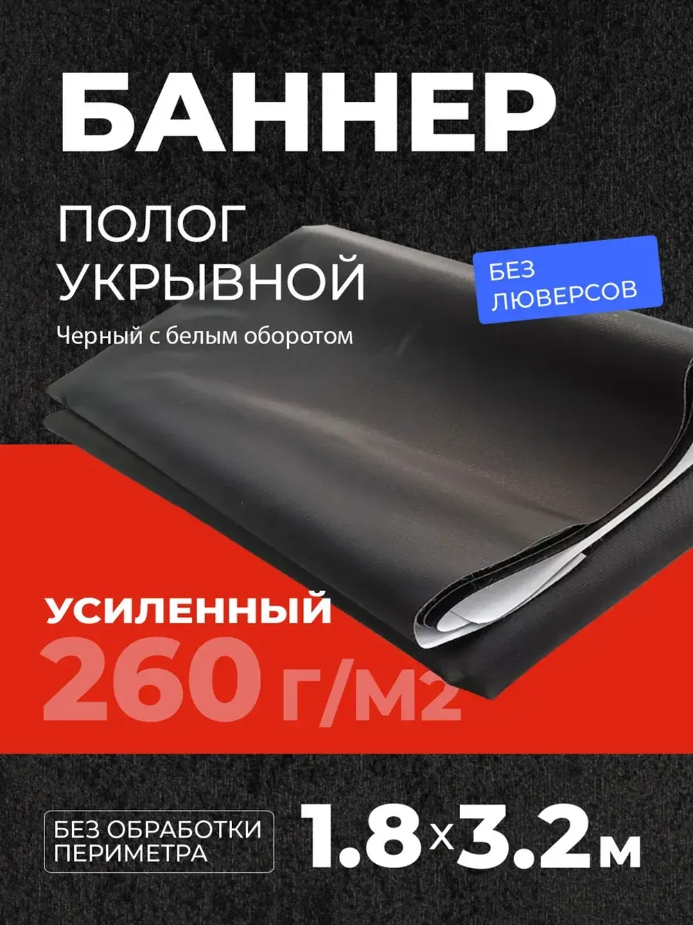 Укрывной баннер усиленный полог гидроизоляция черный