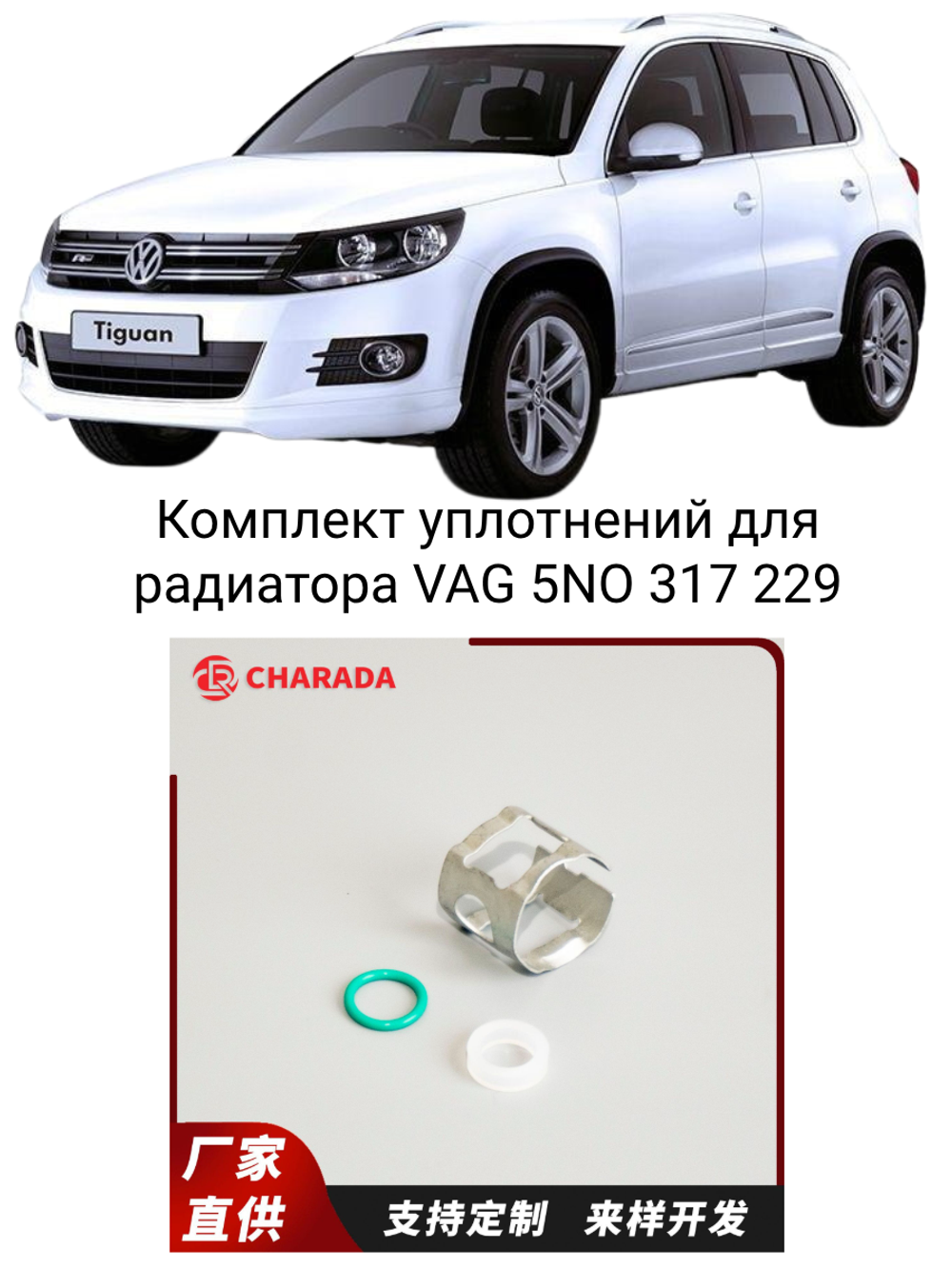Ремкомплект уплотнений  для радиатора VOLKSWAGEN Tiguan  VAG 5NO 317 229 фланец системы охлаждения