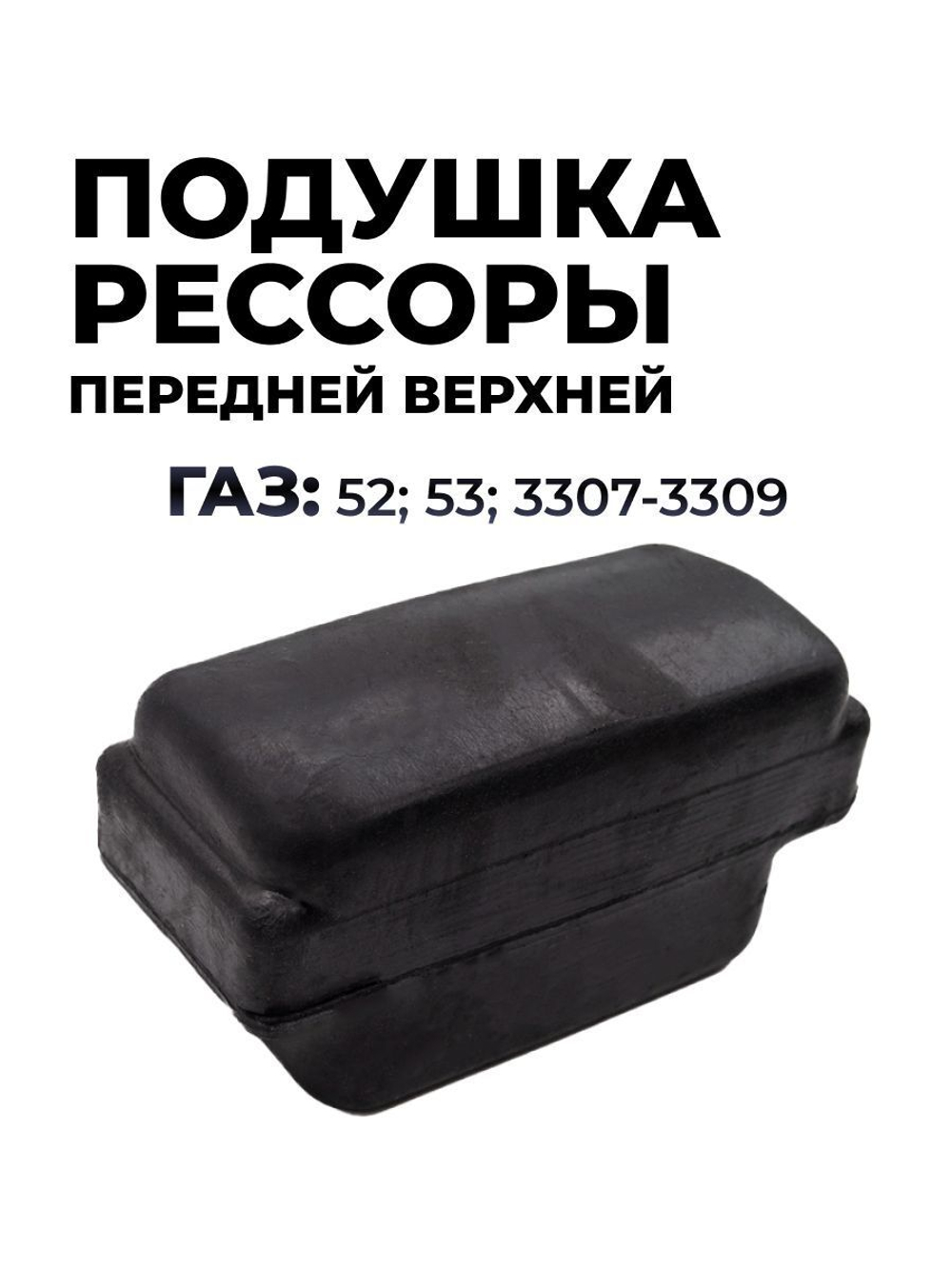 Подушка рессоры передней верхняя для а/м ГАЗ-53 (комплект из 1 штуки)