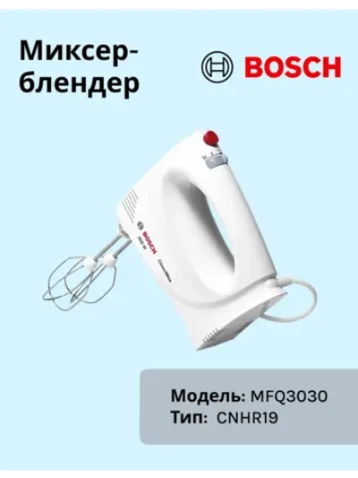 Миксер Bosch MFQ3030 тип CNHR19