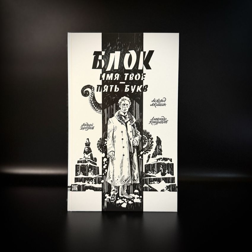Блок. Имя твоё — пять букв