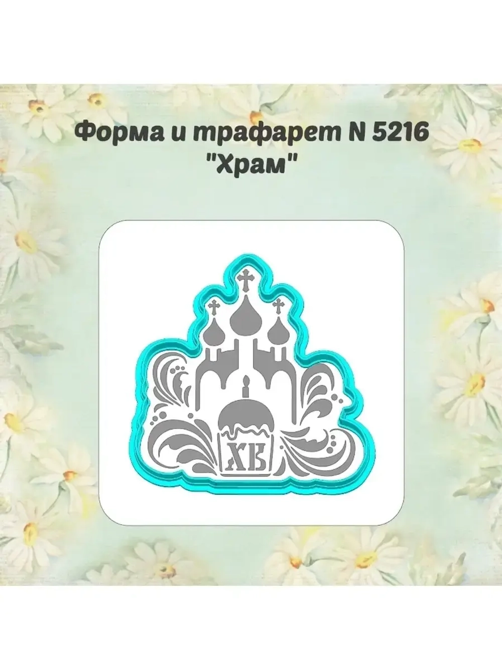 Вырубка для пряника+трафарет 10 см ХРАМ к Пасхе