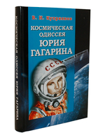 Космическая одиссея Юрия Гагарина
