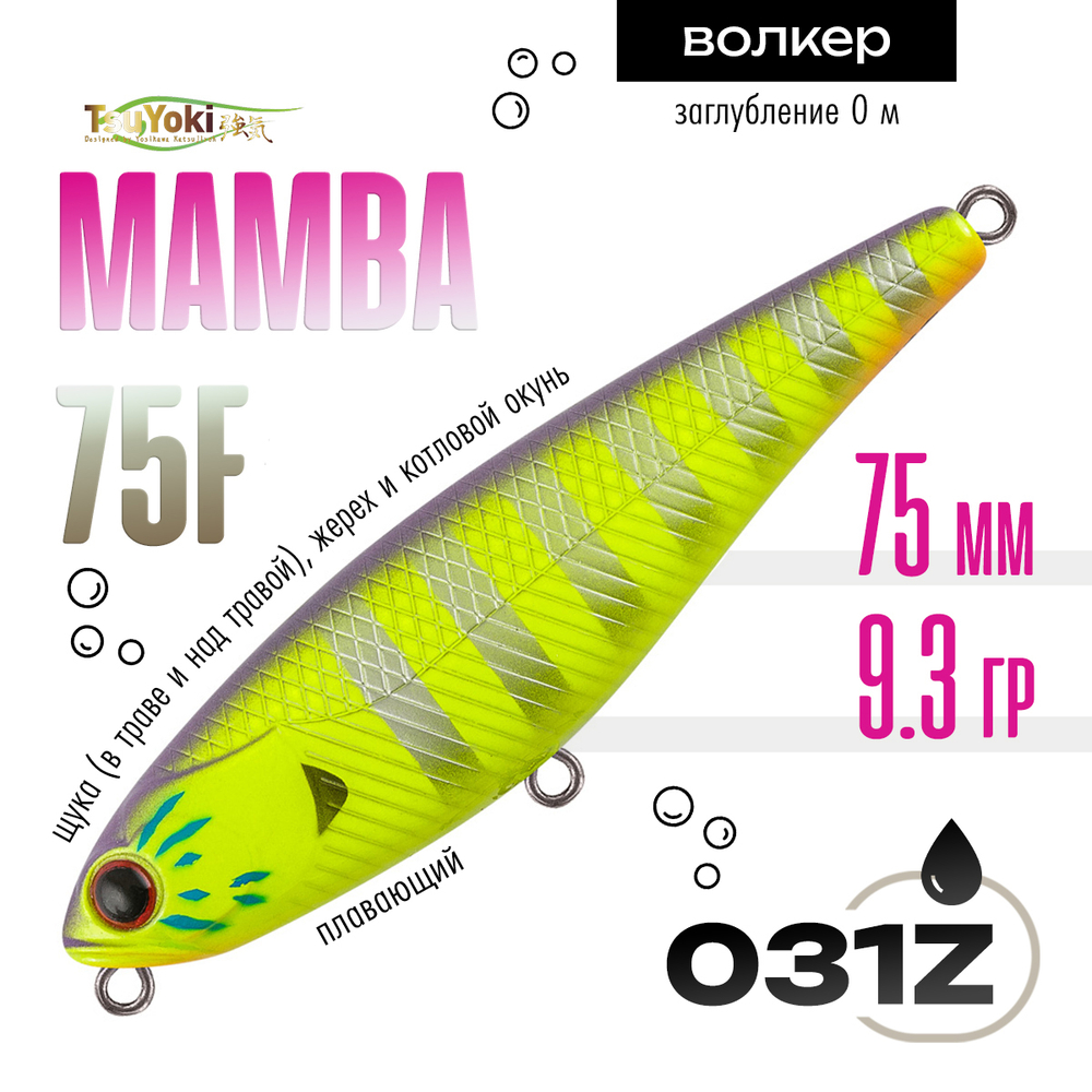 Воблер TsuYoki MAMBA 75F (75мм, 9.3гр)