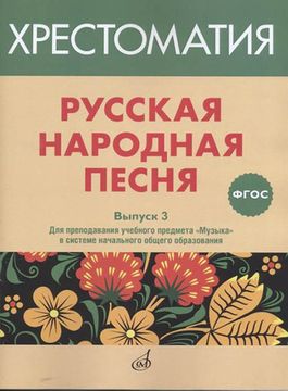 17368МИ Русская народная песня. Хрестоматия. Выпуск 3, издательство "Музыка"