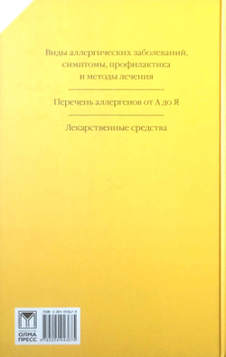 Аллергия. Полный справочник Брукс Памела