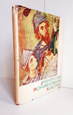 Древнерусская монументальная живопись XI - XIV вв.