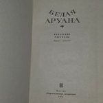 книга " Белая Аруна . Казахские рассказы"