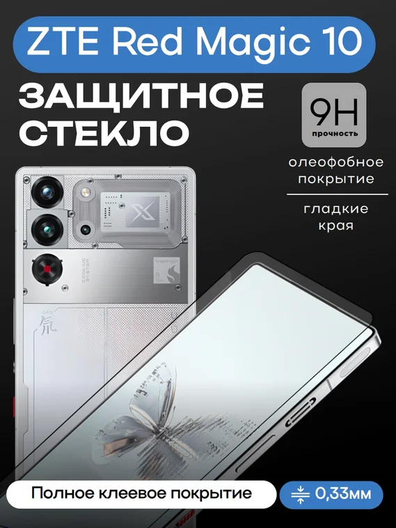 Защитное стекло для ZTE Red Magic 10 Premium 2.5D