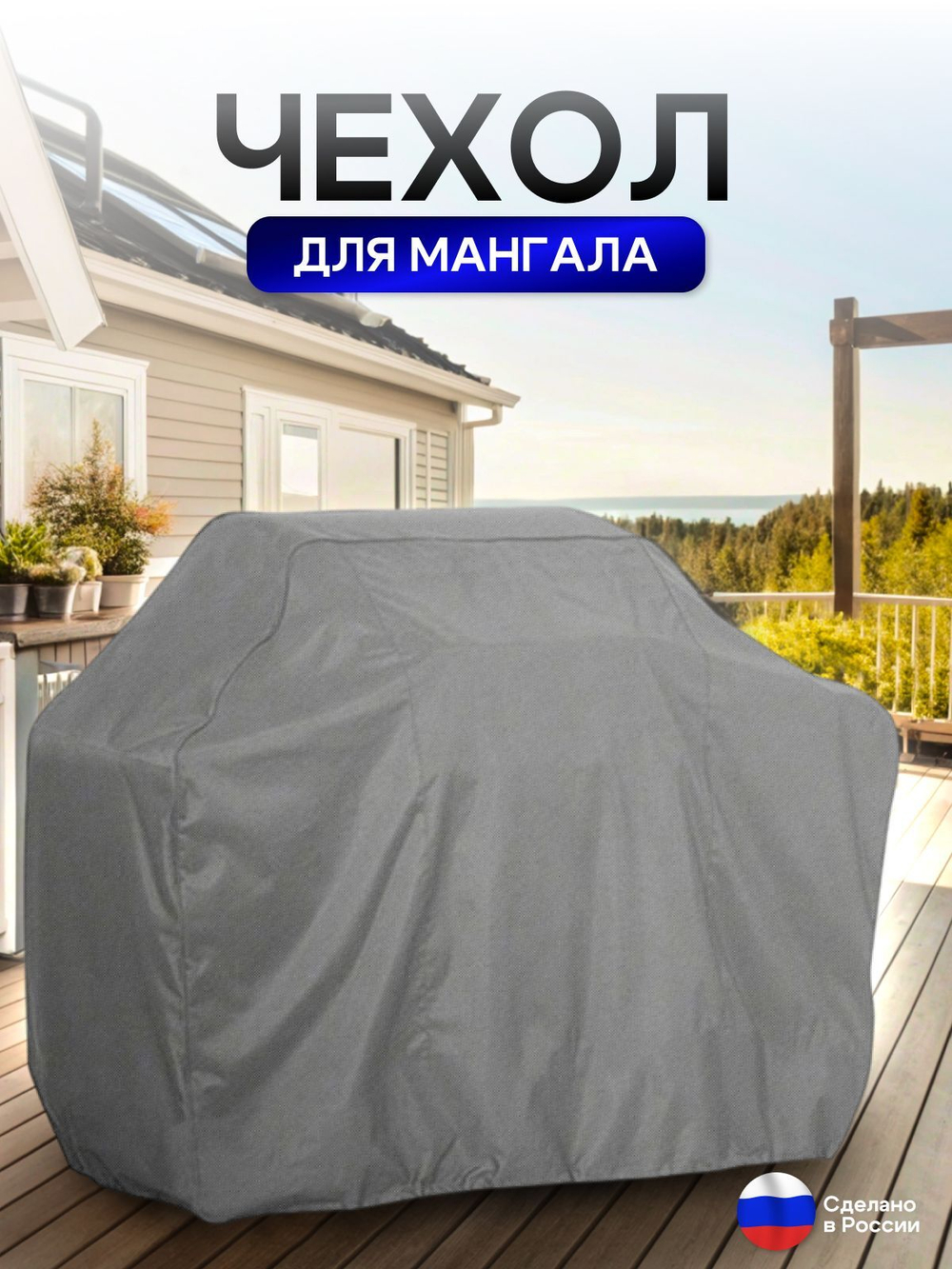 Чехол на Мангал 90см*60см*75см (Д*Ш*В) омон
