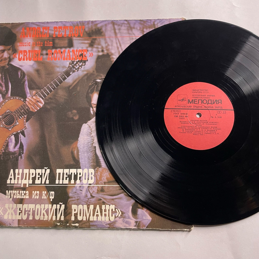 Винтажная виниловая пластинка LP Андрей Петров, Музыка Из Кинофильма Жестокий Романс (СССР 1985) Любовь Волшебная Страна