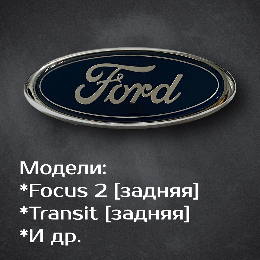 Эмблема Ford Transit, Focus 2/ Шильдик Форд Транзит, Фокус 2 147мм