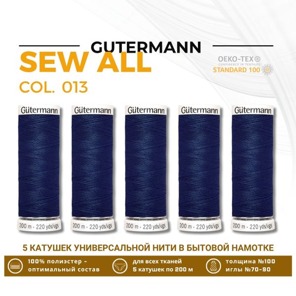 Нитки универсальные Gutermann Sew-all 100 (200 метров), 5 кат. | 013 синий