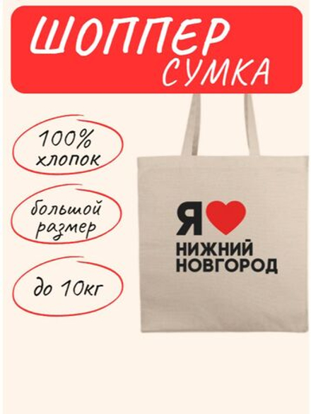 Сумка шоппер Я Люблю Нижний Новгород