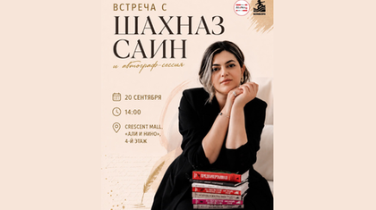 Встреча с Шахназ Саин в Баку