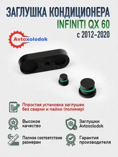 Заглушка трубок кондиционера Infiniti QX60