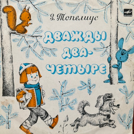 Виниловая пластинка Сказка - Дважды Два - Четыре (Мелодия) 10"