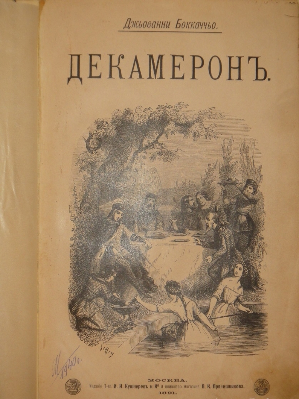 "Декамерон". 1892г.