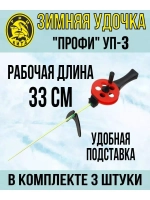 Удочка для зимней рыбалки Три Кита "Профи" УП-3, с пластмассовой ручкой (хлыст поликарбонат), (упк. 10шт.) (удочка зимняя)