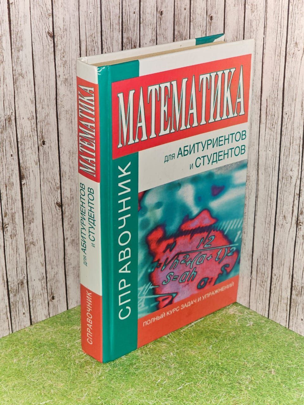 Математика. Справочник для абитуриентов и студентов