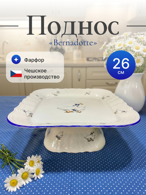 Блюдо на квадратной ножке "Bernadotte" Гуси 26 см