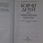 Ковчег детей, или Невероятная одиссея. Липовецкий Владимир