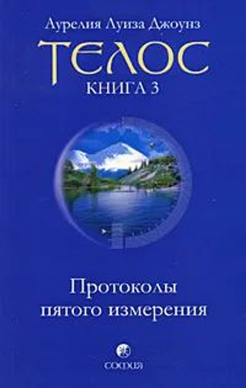 Аурелия Луиза Джоунз. Телос. Книга 3. Протоколы пятого измерения (твердая обложка)
