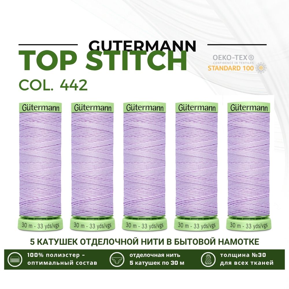 Нитки отделочные Gutermann Top Stitch 30 (30 метров), 5 кат. | 442 бело-лавандовый