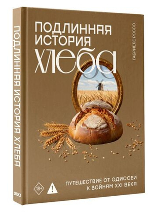 Подлинная история хлеба