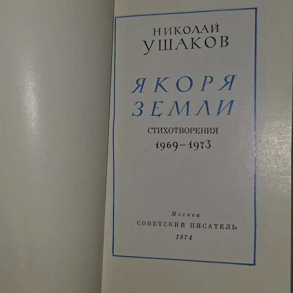 Якоря земли. Стихотворения. 1969-1973. Николай Николаевич Ушаков.