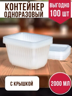 Контейнеры с крышкой пластиковые одноразовые 2000 мл, 100 ШТ