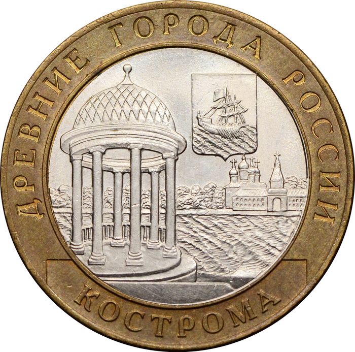 10 рублей 2002 Кострома (Древние города России), мешковая сохранность
